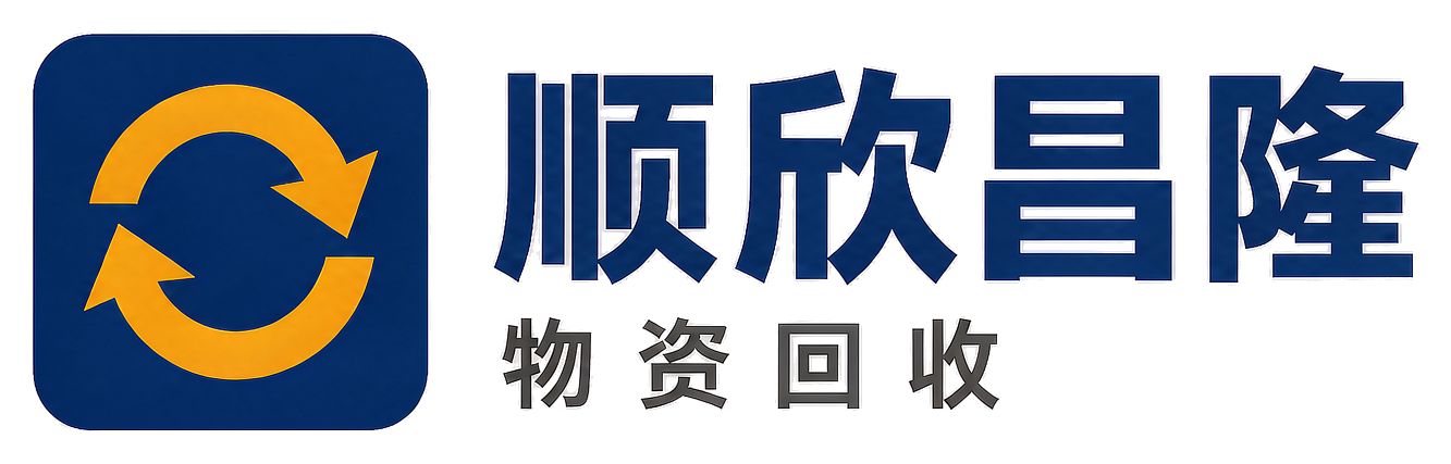 顺欣昌隆物资回收鸡西站